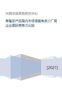 草莓漿產(chǎn)品國(guó)內(nèi)市場(chǎng)調(diào)查及國(guó)際競(jìng)爭(zhēng)力分析