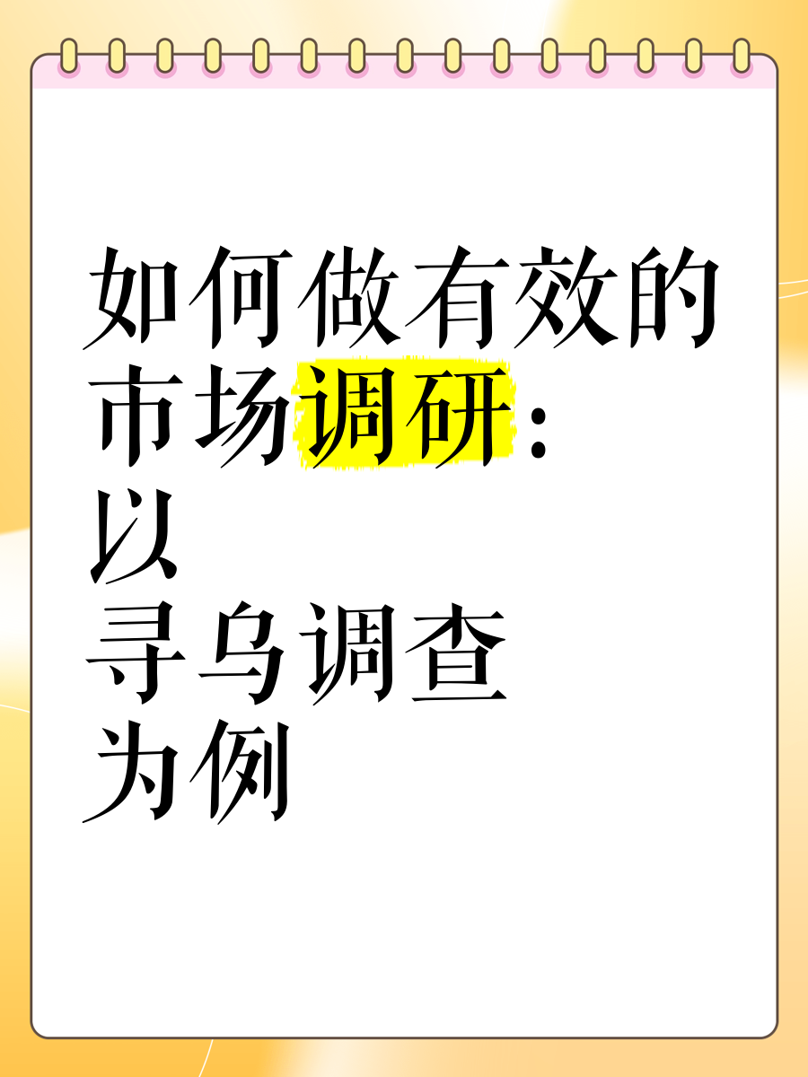 如何做有效的市場(chǎng)調(diào)研 以《尋烏調(diào)查》為例