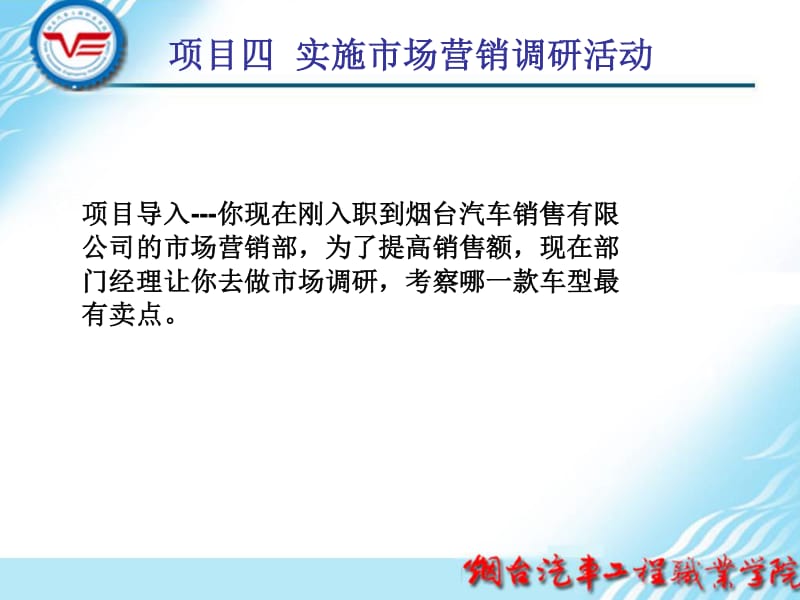 項(xiàng)目四 實(shí)施市場(chǎng)營(yíng)銷調(diào)研活動(dòng)——全面破解市場(chǎng)調(diào)研的關(guān)鍵步驟