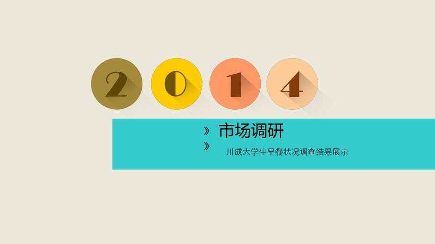 川成大學(xué)生早餐狀況調(diào)查結(jié)果展示——基于市場(chǎng)調(diào)研的深度分析