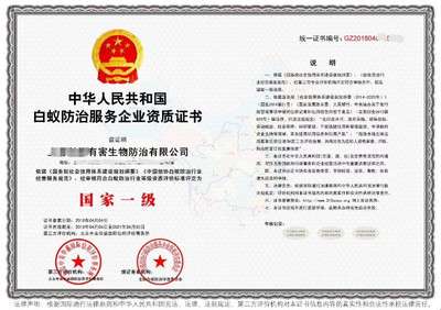 快速代辦白蟻防治服務企業資質證書